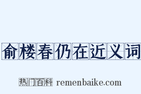 俞楼春仍在近义词是什么意思的图片